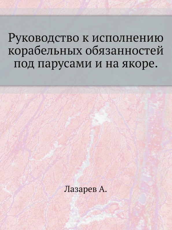 

Руководство к Исполнению корабельных Обязанностей под парусами и на Якоре