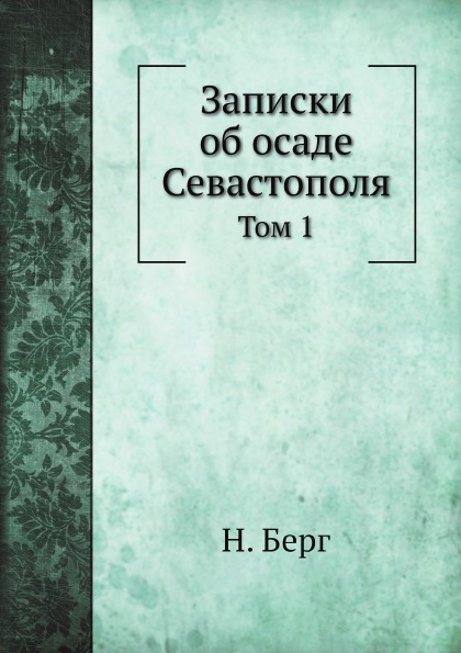 

Записки Об Осаде Севастополя, том 1