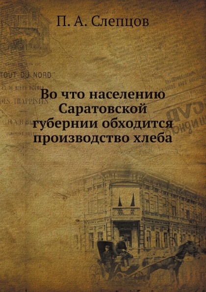 фото Книга во что населению саратовской губернии обходится производство хлеба нобель пресс