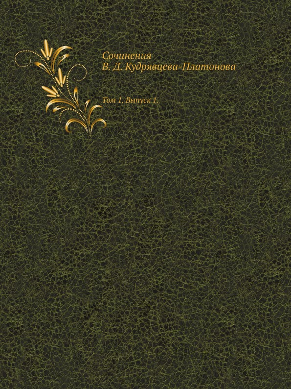 

Сочинения В. Д, кудрявцева-Платонова, том 1, Выпуск 1