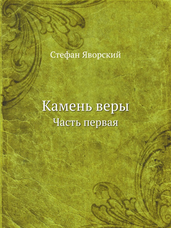 

Камень Веры, Часть первая