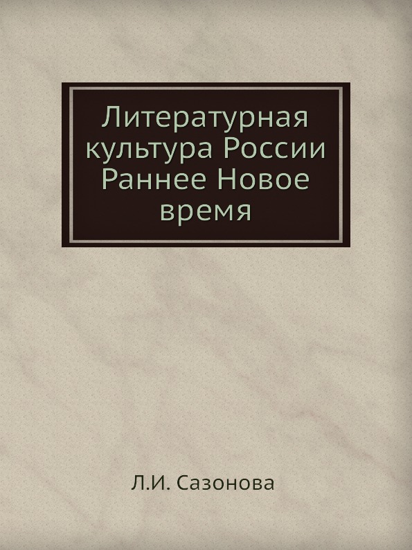 фото Книга литературная культура россии, раннее новое время издательский дом "яск"