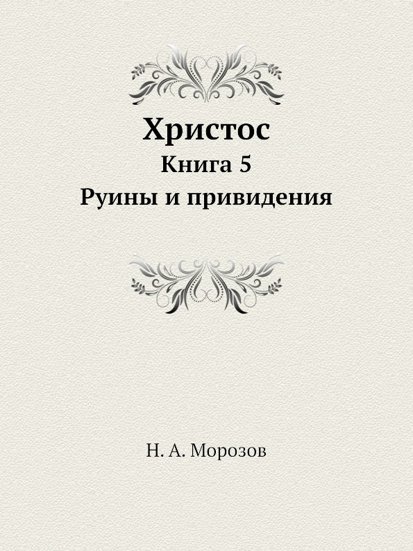 Книга христос. Христос с книгой. Книга Христос Морозова. Морозов н.а. Христос. Морозов Иисус Христос книга.