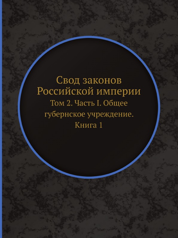 фото Книга свод законов российской империи, том 2, часть i, общее губернское учреждение, кни... ёё медиа