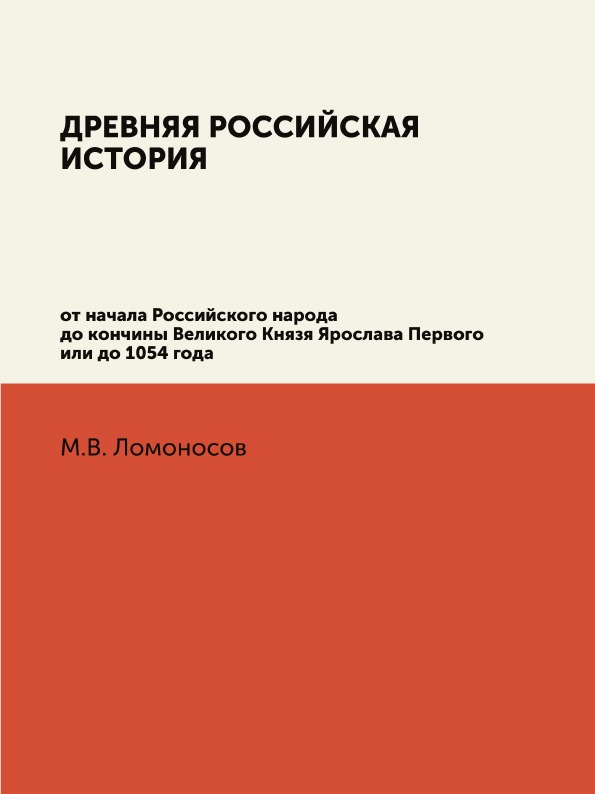 

Древняя Российская История От начала Российского народа до кончины Великого князя...