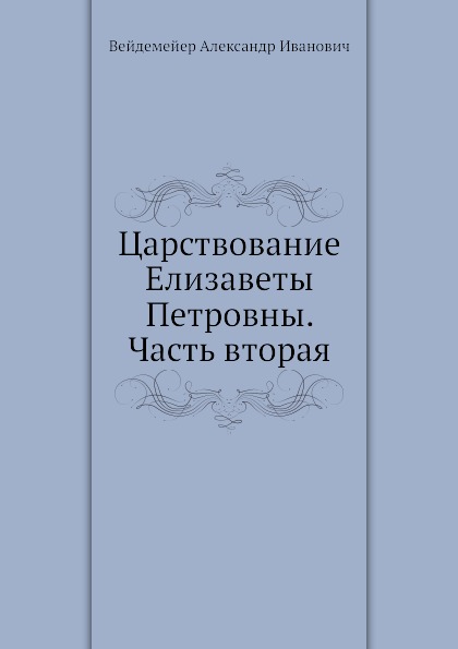 фото Книга царствование елизаветы петровны, часть вторая нобель пресс