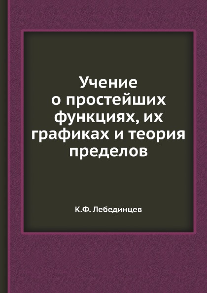 

Учение о простейших Функциях, Их Графиках и теория пределов