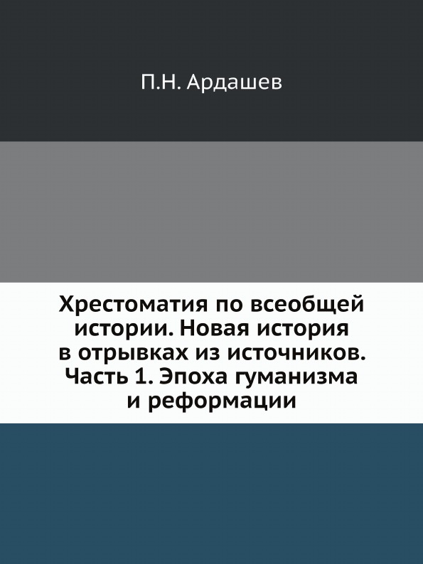 

Хрестоматия по Всеобщей Истории, Новая История В Отрывках из Источников, Ч.1, Эпо...