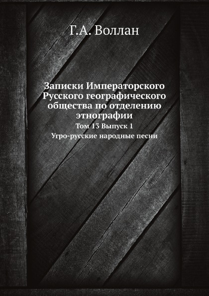 фото Книга записки императорского русского географического общества по отделению этнографии,... ёё медиа