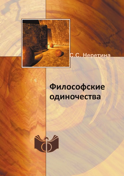 фото Книга философские одиночества ифран