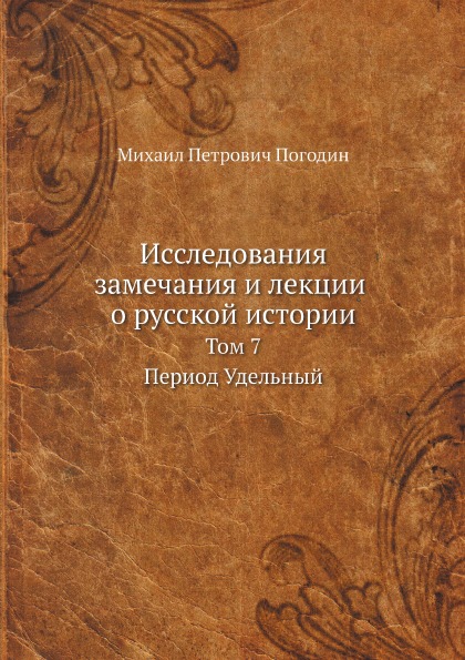 фото Книга исследования, замечания и лекции о русской истории, том 7 ёё медиа