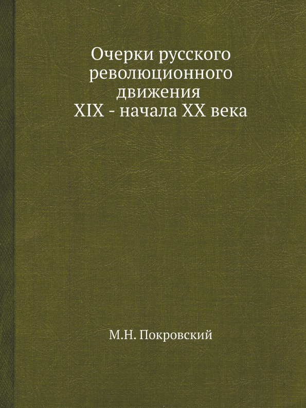 фото Книга очерки русского революционного движения xix - начала хх века ёё медиа