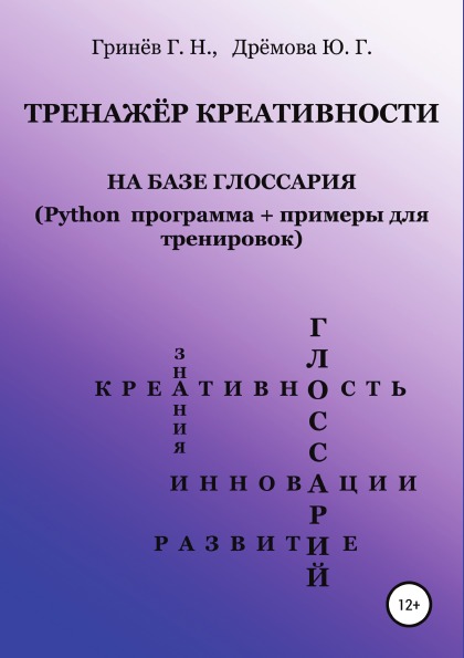 фото Книга тренажер креативности на базе глоссария (python программа + примеры для тренировок) литрес