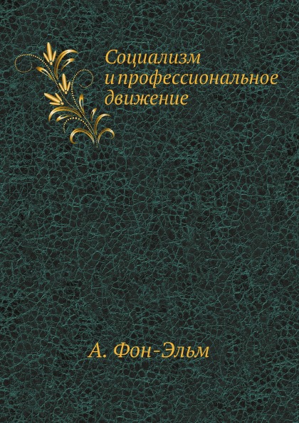 фото Книга социализм и профессиональное движение нобель пресс