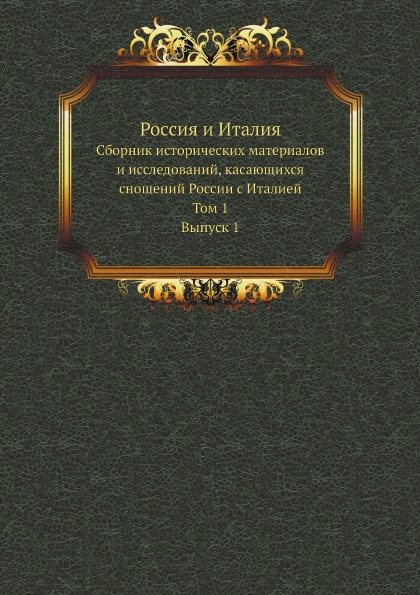 

Россия и Италия, Сборник Исторических Материалов и Исследований, касающихся Сноше...