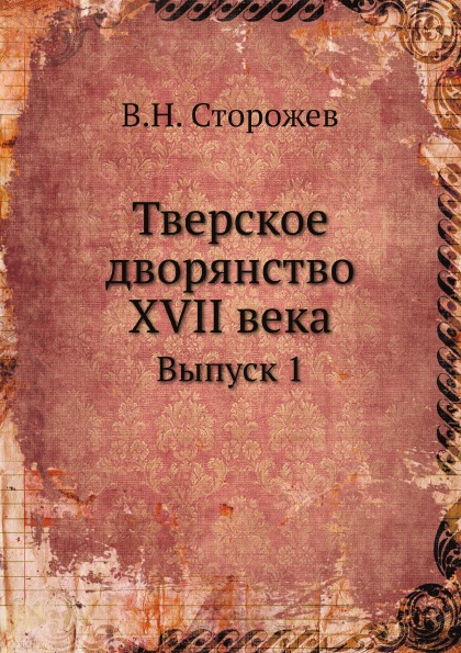 фото Книга тверское дворянство xvii века, выпуск 1 ёё медиа