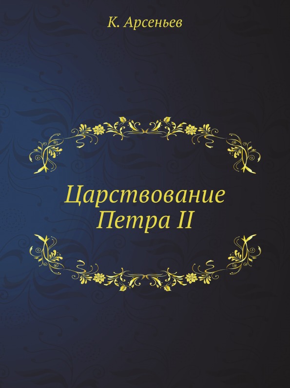 

Царствование петра Ii