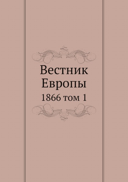 фото Книга вестник европы, 1866 том 1 ёё медиа