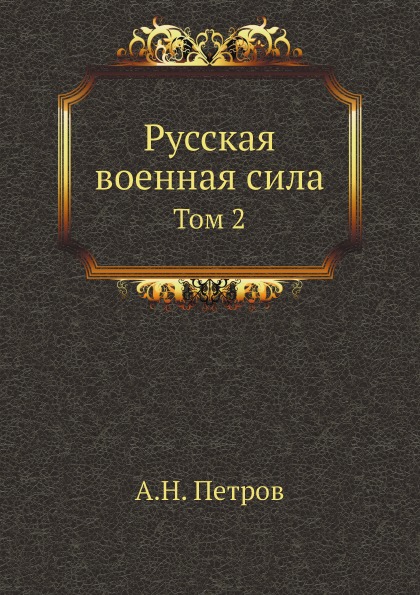 

Русская Военная Сила, том 2