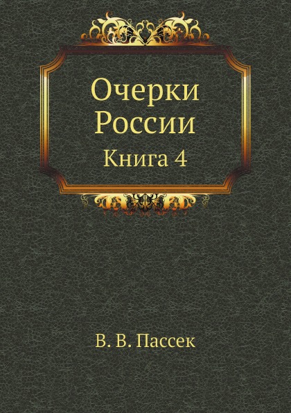 

Очерки России, книга 4