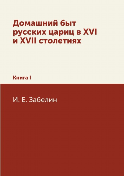 фото Книга домашний быт русских цариц в xvi и xvii столетиях, книга i нобель пресс