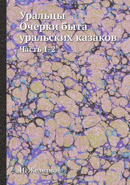 

Уральцы Очерки Быта Уральских казаков, Ч.1-2