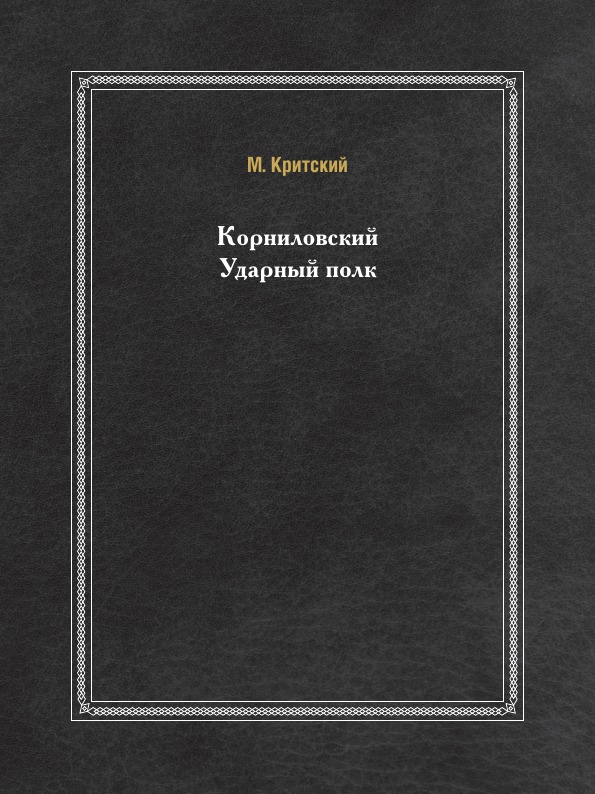 фото Книга корниловский ударный полк ёё медиа