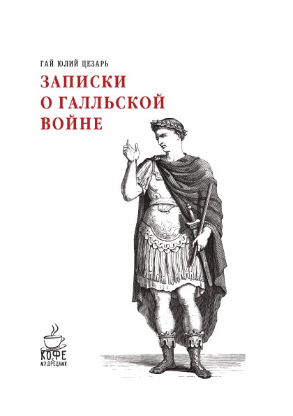 

Записки о Галльской Войне