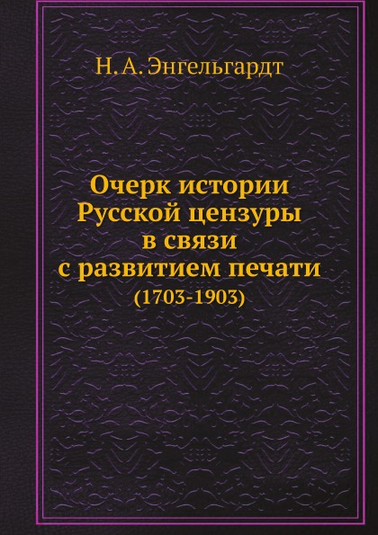 

Очерк Истории Русской Цензуры В Связи С развитием печати (1703-1903)