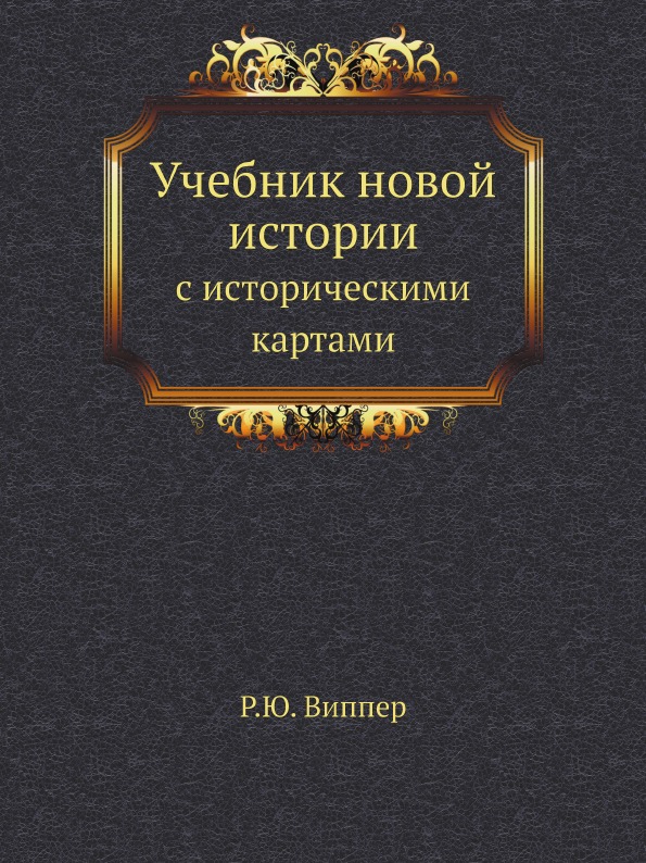 

Учебник Новой Истории, С Историческими картами