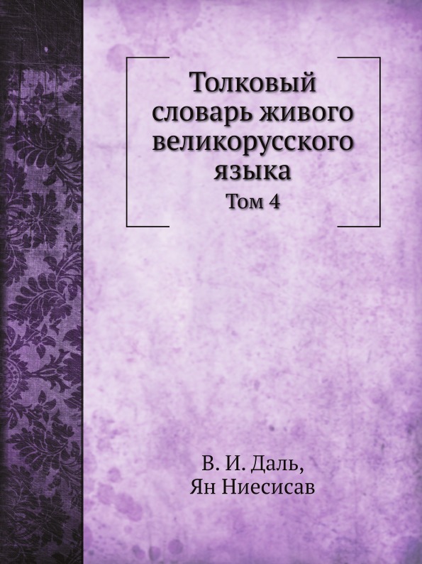 

Толковый Словарь Живого Великорусского Языка, том 4