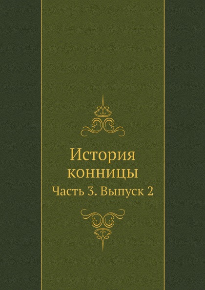 

История конницы, Ч.3, Выпуск 2