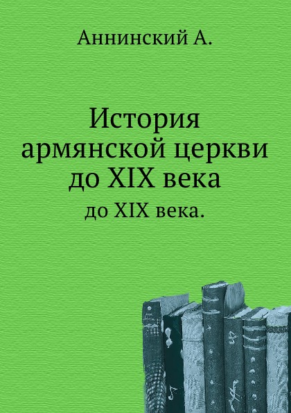 

История Армянской Церкви, до Xix Века