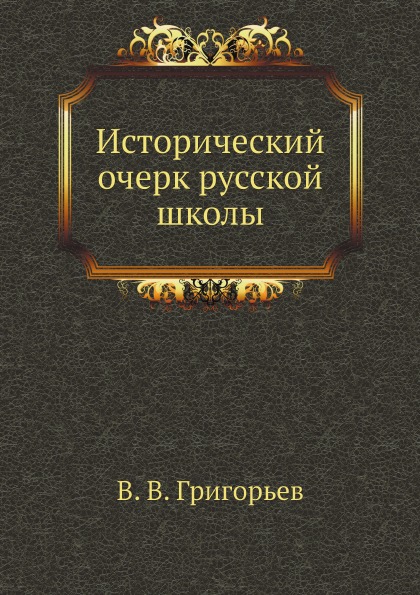 

Исторический Очерк Русской Школы