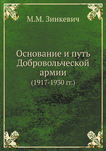 фото Книга основание и путь добровольческой армии (1917-1930 гг) архив русской эмиграции