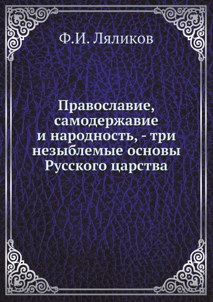 

Православие, Самодержавие и народность - три Незыблемые Основы Русского Царства
