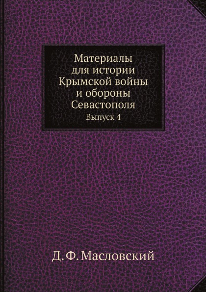 

Материалы для Истории крымской Войны и Обороны Севастополя, Выпуск 4