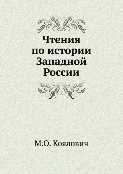 

Чтения по Истории Западной России