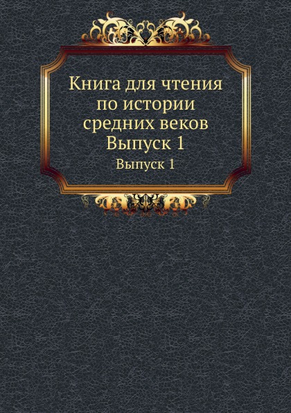 

для Чтения по Истории Средних Веков, Выпуск 1