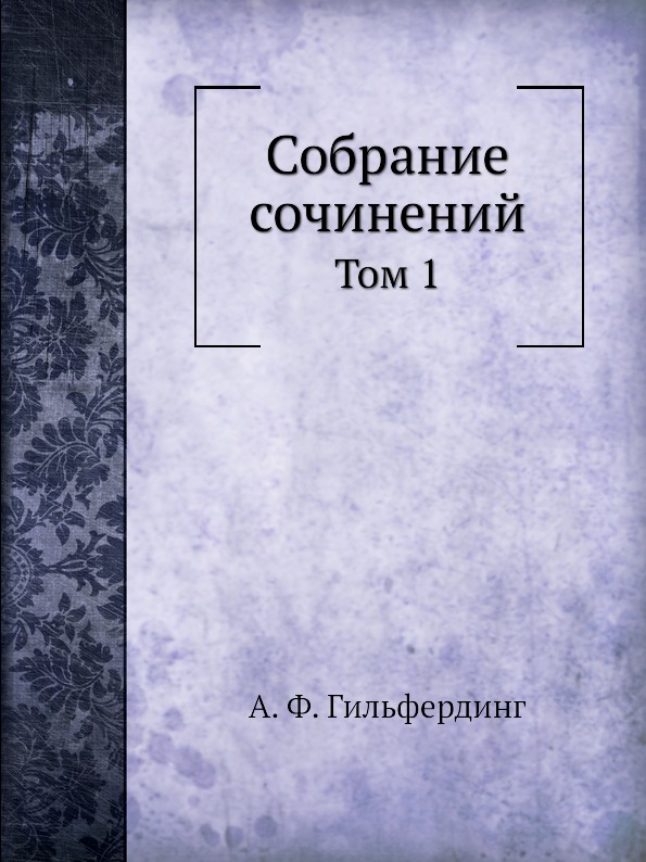 фото Книга собрание сочинений, том 1 ёё медиа