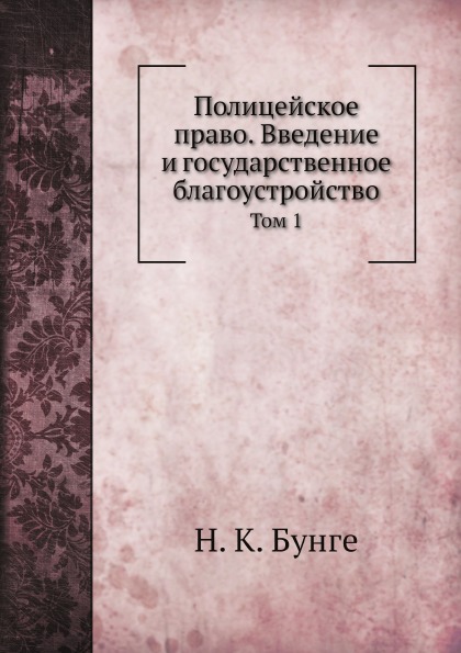 фото Книга полицейское право, введение и государственное благоустройство, том 1 ёё медиа