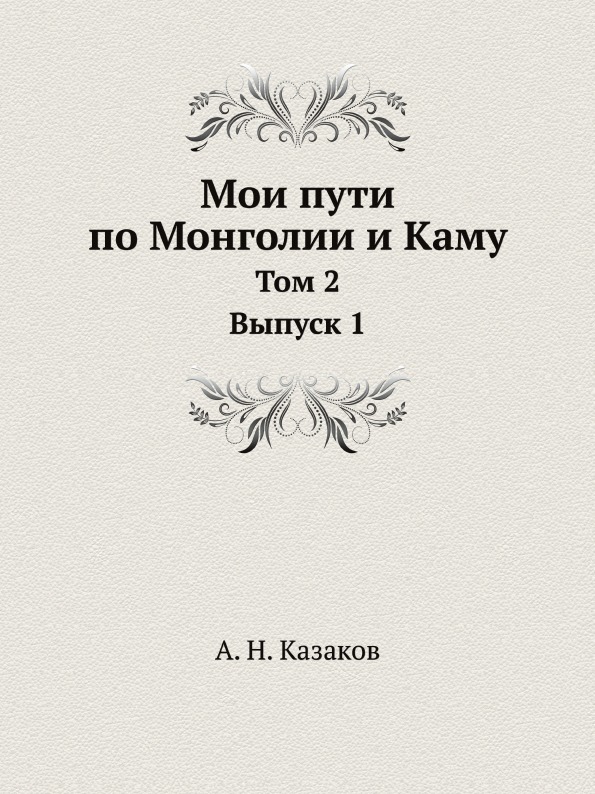 фото Книга мои пути по монголии и каму, том 2, выпуск 1 ёё медиа