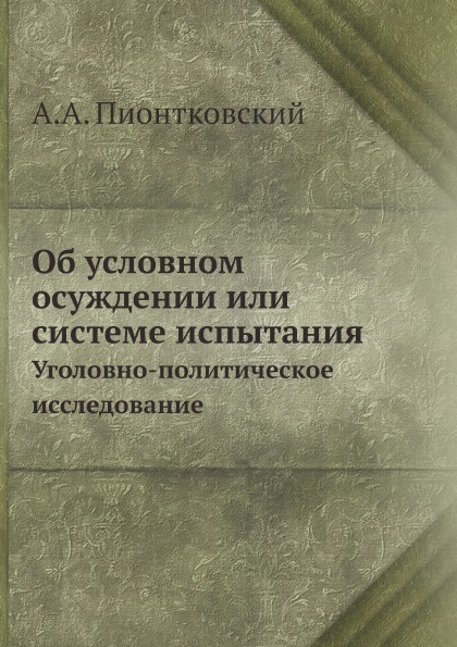 

Об Условном Осуждении Или Системе Испытания, Уголовно-Политическое Исследование