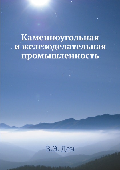 

Каменноугольная и Железоделательная промышленность