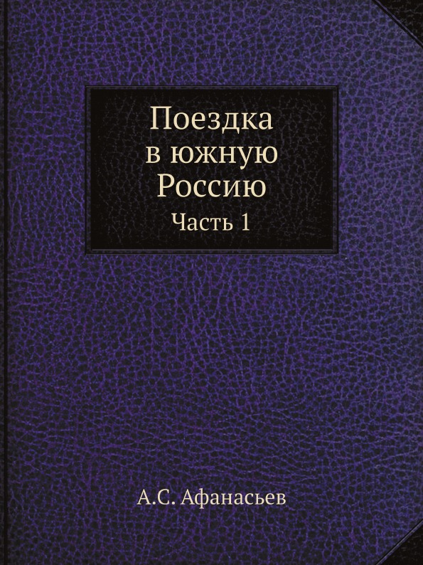 

Поездка В Южную Россию, Ч.1