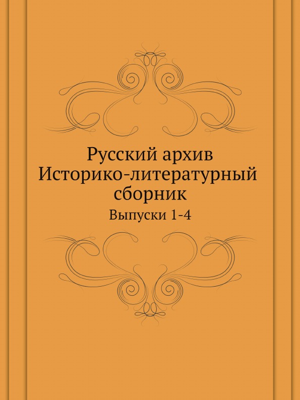 

Русский Архив, Историко-Литературный Сборник Выпуски 1-4