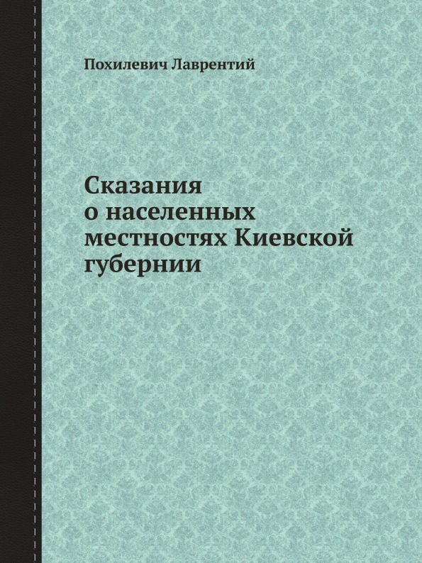 фото Книга сказания о населенных местностях киевской губернии ёё медиа