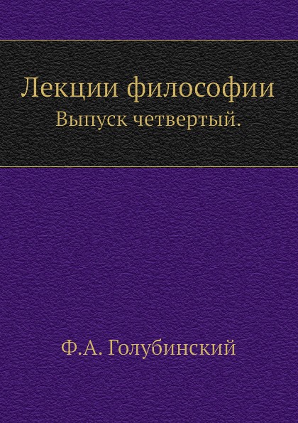

Книга Лекции Философии, Выпуск Четвертый