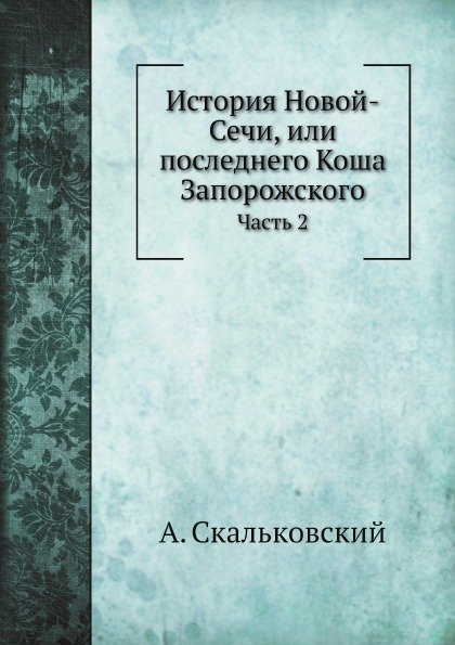 

История Новой-Сечи, Или последнего коша Запорожского, Ч.2