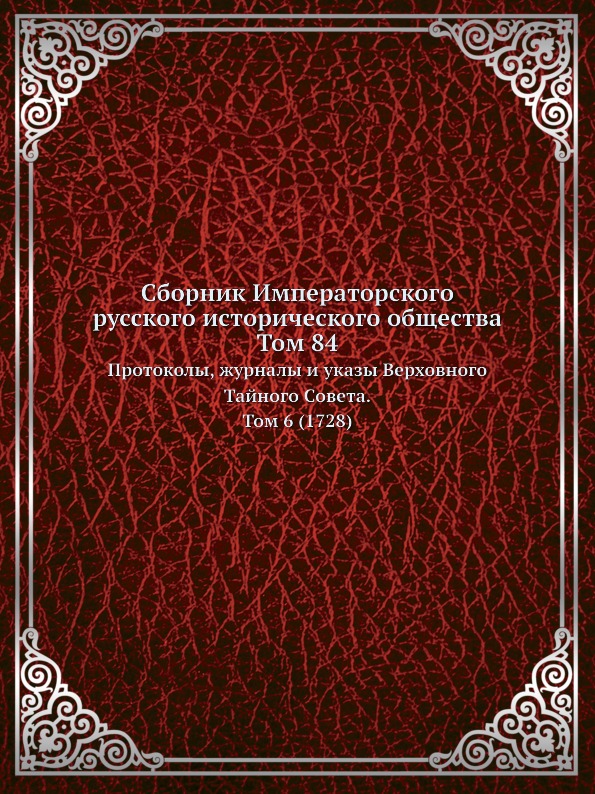 

Сборник Императорского Русского Исторического Общества том 84, протоколы, Журналы...